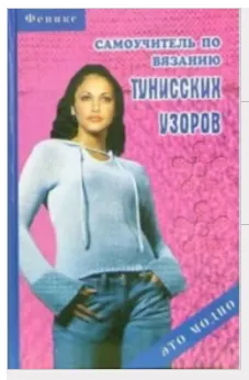 Скачать курс «Самоучитель по вязанию тунисских узоров (Татьяна Середа)» — слив курса