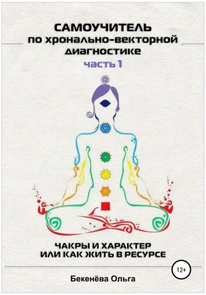 Скачать курс «Самоучитель по хронально-векторной диагностике. Часть 1 (Ольга Бекенёва)» — слив курса