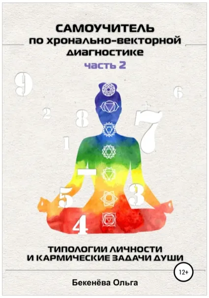 Скачать курс «Самоучитель по хронально-векторной диагностике. Часть 2 (Ольга Бекенёва)» — слив курса