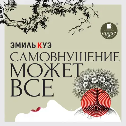 Скачать курс «Самовнушение может всё. Аудиокнига (Эмиль Куэ)» (психологическая помощь) — слив курса