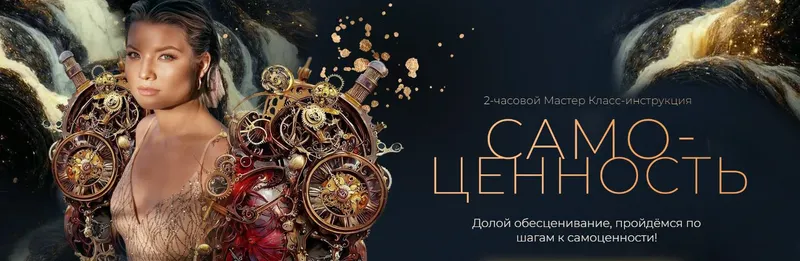 Скачать курс «Самоценность. От состояния к действию (Тата Феодориди)» — слив курса