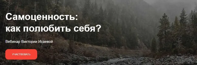 Скачать курс «Самоценность: Как полюбить себя? (Виктория Исаева)» — слив курса