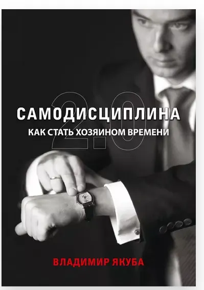 Скачать курс «Самодисциплина 2.0. Как стать хозяином времени. Аудиокнига (Владимир Якуба)» — слив курса