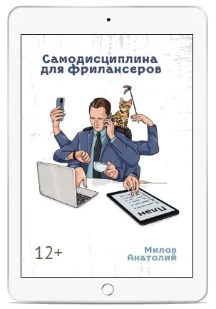 Скачать курс «Самодисциплина для фрилансеров (Анатолий Милов)» — слив курса