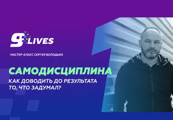 Скачать курс «Самодисциплина. Как доводить до результата то, что задумал? (Сергей Володько)» — слив курса