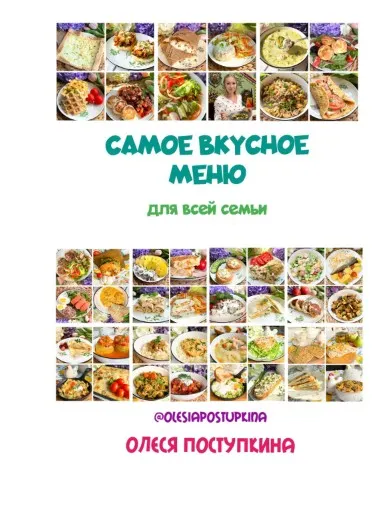 Скачать курс «Самое вкусное меню для всей семьи. Часть 12 (Олеся Поступкина)» — слив курса