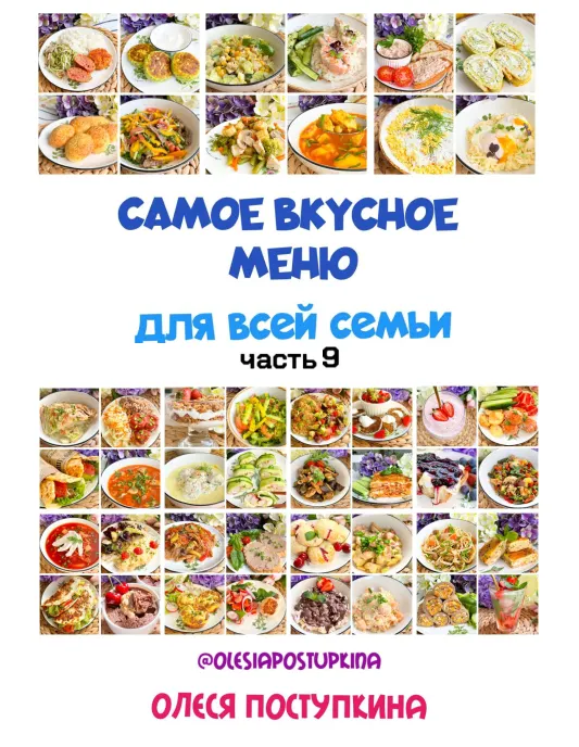 Скачать курс «Самое вкусное меню для всей семьи. Часть 9 (Олеся Поступкина)» — слив курса
