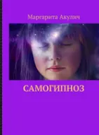 Скачать курс «Самогипноз (Маргарита Акулич)» — слив курса