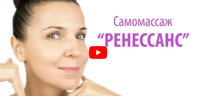 Скачать курс «Самомассаж лица «Ренессанс», расширенная версия (Ольга Фем)» — слив курса