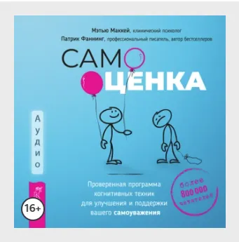 Скачать курс «Самооценка. Аудиокнига (Патрик Фаннинг, Мэтью Маккей)» — слив курса