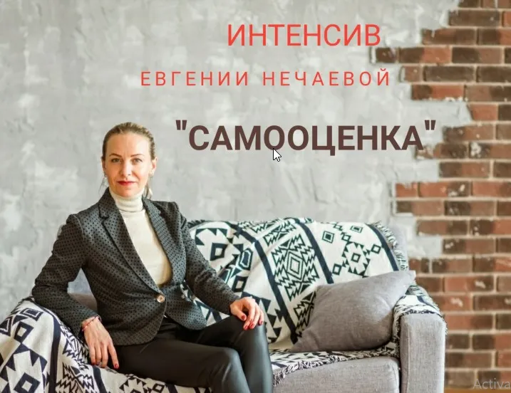 Обложка курса «Самооценка (Евгения Нечаева)»