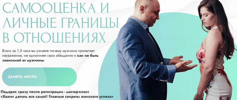 Скачать курс «Самооценка и личные границы в отношениях (Павел Раков)» — слив курса