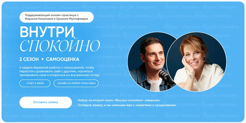 Скачать курс «Самооценка. Внутри спокойно! 2 сезон (Марина Нахалова, Орхан Мустафаев)» — слив курса