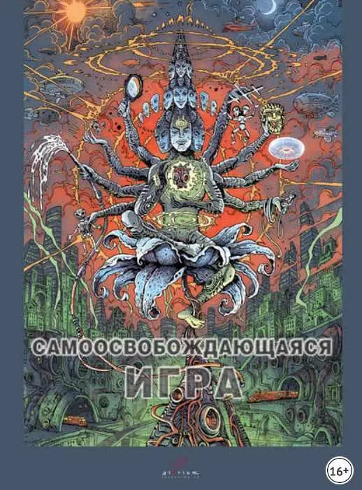 Обложка курса «Самоосвобождающаяся Игра (Вадим Демчог)»