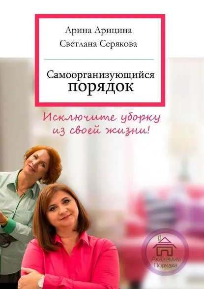 Скачать курс «Самоорганизующийся порядок. Исключите уборку из своей жизни (Арина Арицина, Светлана Серякова)» — слив курса