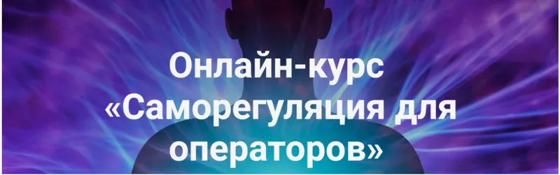 Скачать курс «Саморегуляция для операторов - часть 2 (Роман Воронцов)» — слив курса