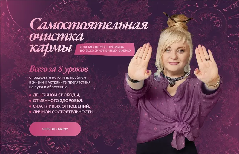 Скачать курс «Самостоятельная очистка кармы, расширенная версия (Мара Боронина)» — слив курса