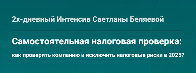 Скачать курс «Самостоятельная налоговая проверка (Светлана Беляева)» — слив курса
