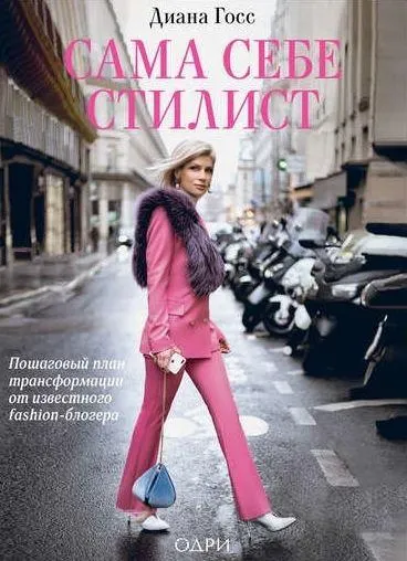 Скачать курс «Сама себе стилист. Пошаговый план трансформации от известного fashion-блогера (Диана Госс)» — слив курса