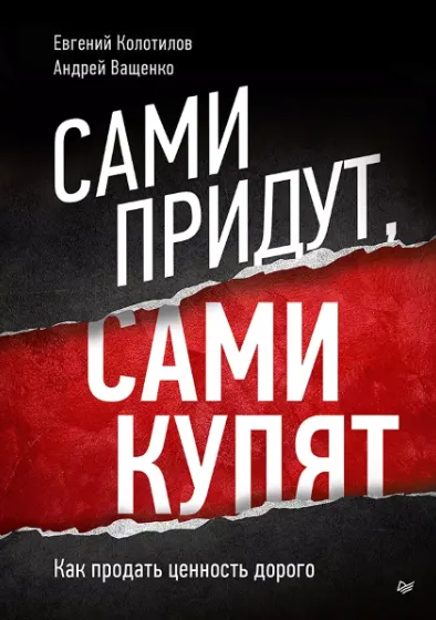 Скачать курс «Сами придут, сами купят. Как продать ценность дорого (Евгений Колотилов, Андрей Ващенко)» — слив курса