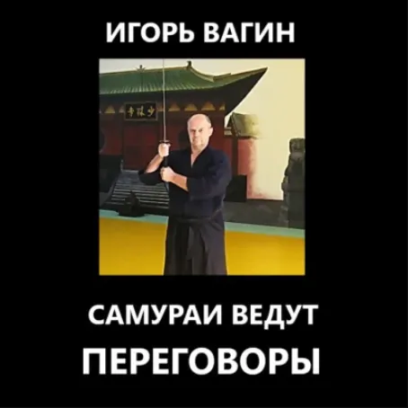 Скачать курс «Самураи ведут переговоры. Аудиокнига (Игорь Вагин)» — слив курса