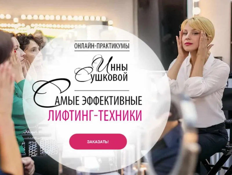 Скачать курс «Самые эффективные лифтинг-техники (Инна Сушкова)» — слив курса
