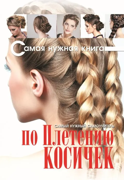Скачать курс «Самый нужный самоучитель по плетению косичек (Елена Хомич)» — слив курса