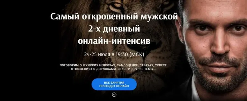 Скачать курс «Самый откровенный мужской интенсив (Алексей Красиков)» — слив курса