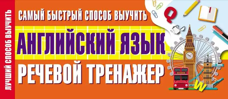 Скачать курс «Самый быстрый способ выучить английский язык. Речевой тренажер» — слив курса