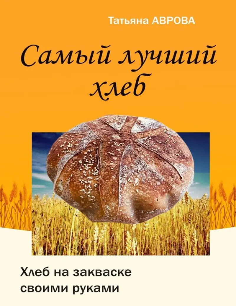 Скачать курс «Самый лучший хлеб. Хлеб на закваске своими руками (Татьяна Аврова)» — слив курса