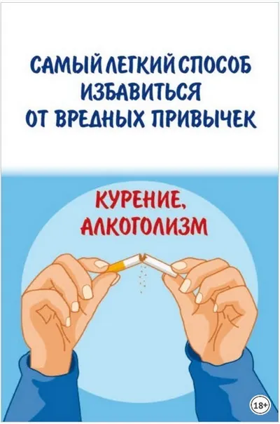 Скачать курс «Самый легкий способ избавиться от вредных привычек. Курение, алкоголизм (Коллектив авторов)» — слив курса