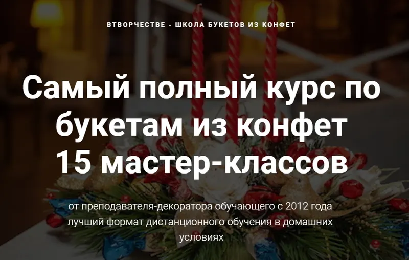 Скачать курс «Самый полный курс по букетам из конфет (Марина Бердинских)» — слив курса