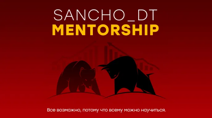 Скачать курс «[Sancho D.T.] Sancho MentorShip 2023. Поток 23» — слив курса