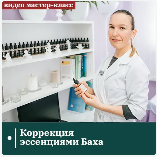 Скачать курс «[Сандал] Коррекция эссенциями Баха (Анжелика Ипатова)» — слив курса