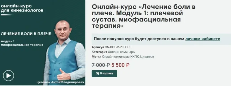 Скачать курс «[Сандал] Лечение боли в плече. Модуль 1: плечевой сустав, миофасциальная терапия (Антон Циванюк)» — слив курса