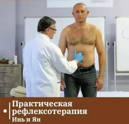 Скачать курс «[Сандал] Практическая рефлексотерапия. Инь и Ян (Владимир Кононов)» — слив курса