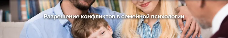 Скачать курс «[Санкт-Петербургская Академия] Разрешение конфликтов в семейной психологии» — слив курса