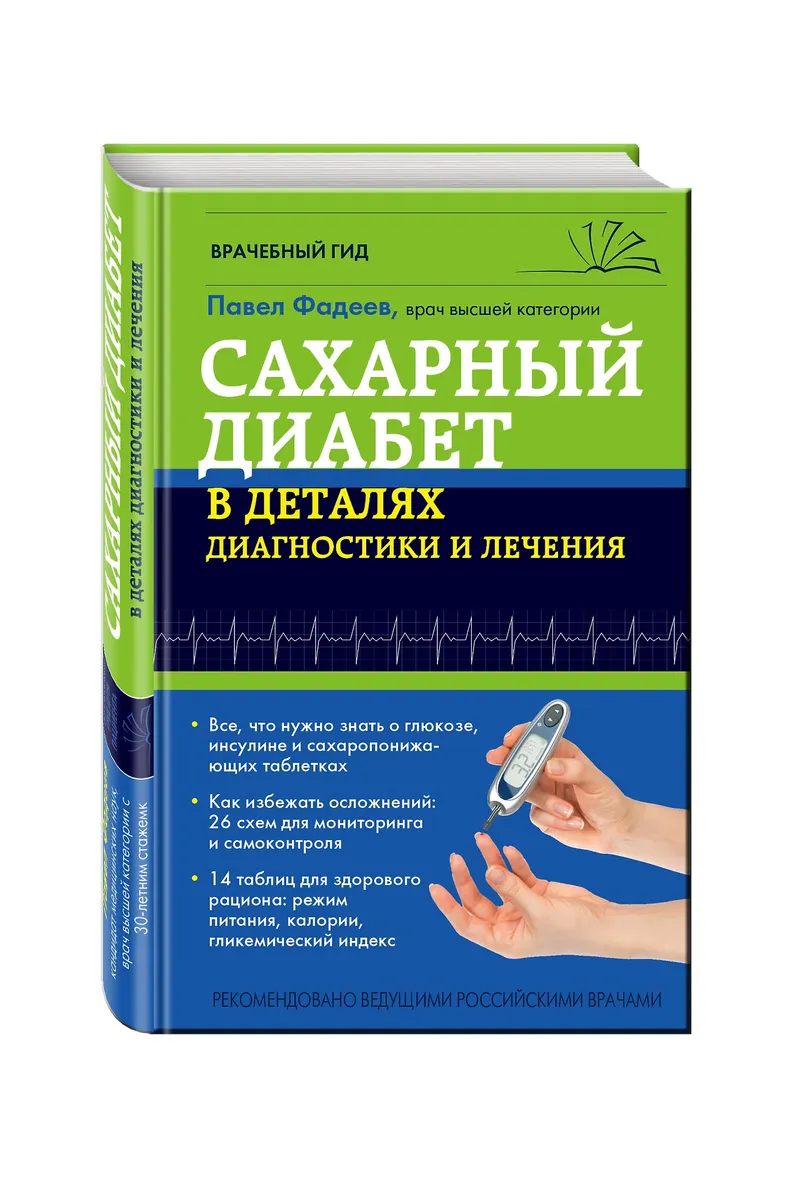 Скачать курс «Сахарный диабет в деталях диагностики и лечения (Павел Фадеев)» — слив курса