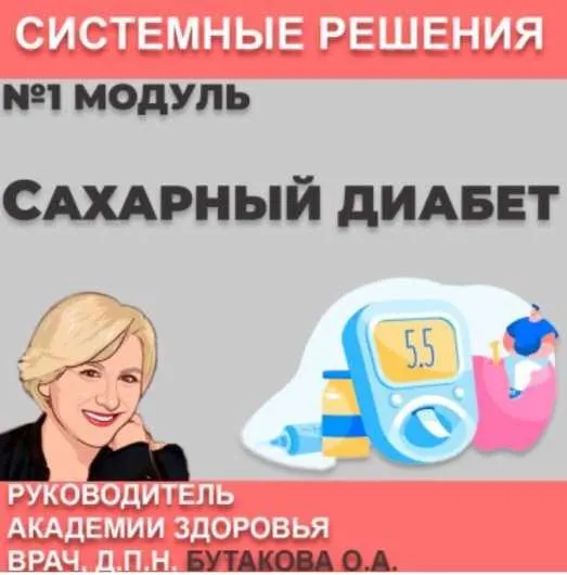 Скачать курс «Сахарный диабет (Ольга Бутакова)» — слив курса
