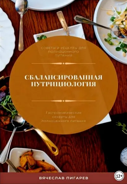 Скачать курс «Сбалансированная нутрициология. Гастрономические секреты (Вячеслав Пигарев)» — слив курса