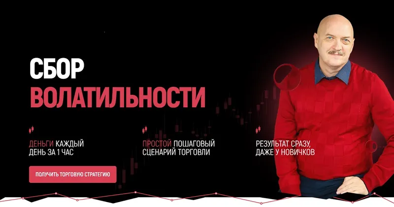 Скачать курс «Сбор волатильности (Станислав Добровский)» — слив курса