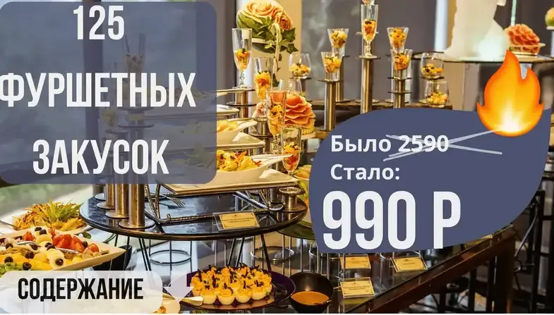 Скачать курс «Сборник 125 фуршетных закусок (Светлана Смородина)» — слив курса