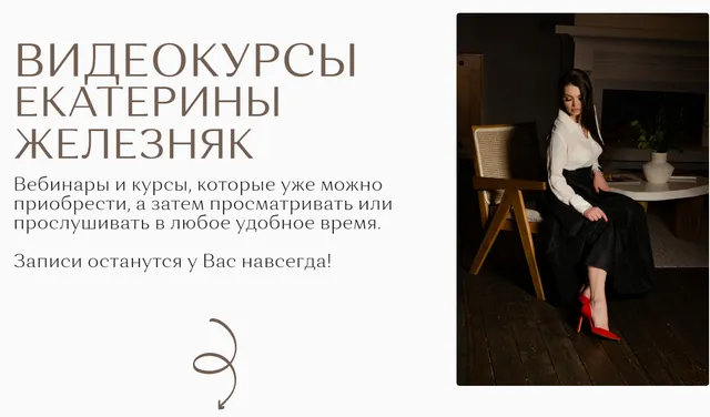 Скачать курс «Сборник 3 видеокурса (Екатерина Железняк)» — слив курса