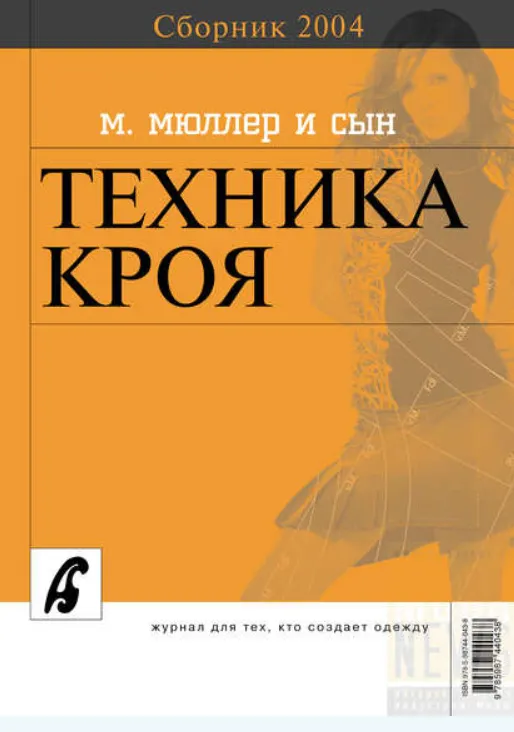 Скачать курс «Сборник Ателье - 2004. Техника кроя Мюллер и сын (Михаэль Мюллер)» — слив курса