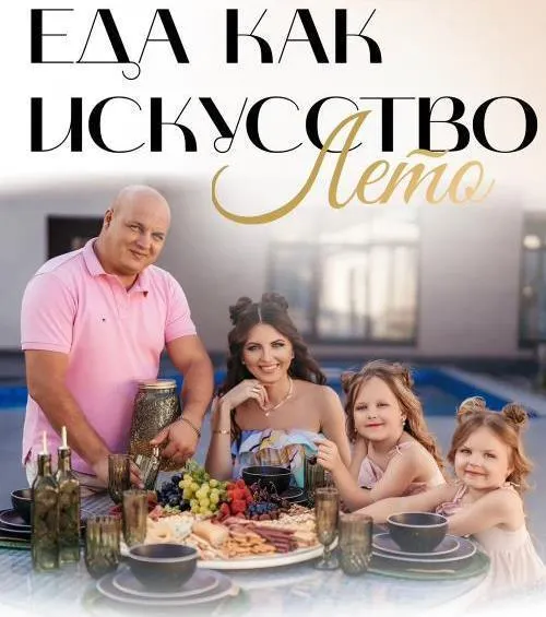 Скачать курс «Сборник Еда как искусство. Лето. Тариф с Закрытым клубом (mommy_to_eva)» — слив курса
