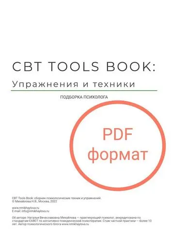 Скачать курс «Сборник КПТ упражнений  CBT Tools Book  (Наталья Михайлова)» — слив курса