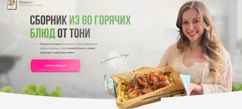 Скачать курс «Сборник из 60 горячих блюд (Тоня Сальникова)» — слив курса