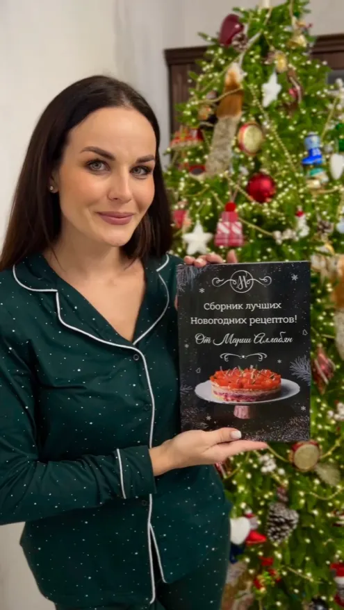 Скачать курс «Сборник лучших Новогодних рецептов от Марии Аллабян (Мария Аллабян)» — слив курса