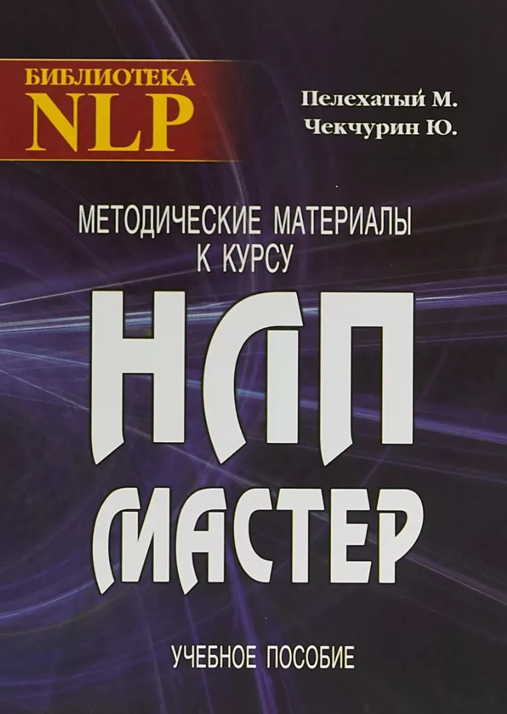 Скачать курс «Сборник Мастер НЛП. Объединенный курс НЛП (Михаил Пелехатый, Юрий Чекчурин)» — слив курса