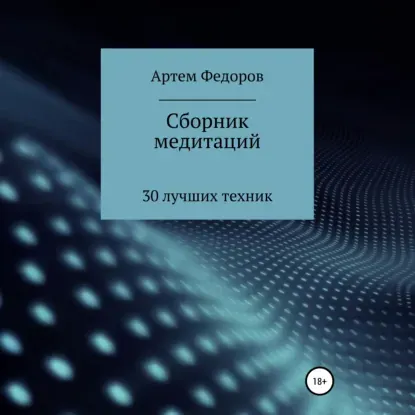 Скачать курс «Сборник медитаций, визуализаций и гипнотических сценариев. Аудиокнига (Артем Федоров)» — слив курса